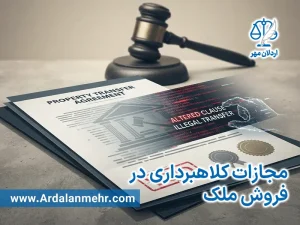 مجازات کلاهبرداری در فروش ملک