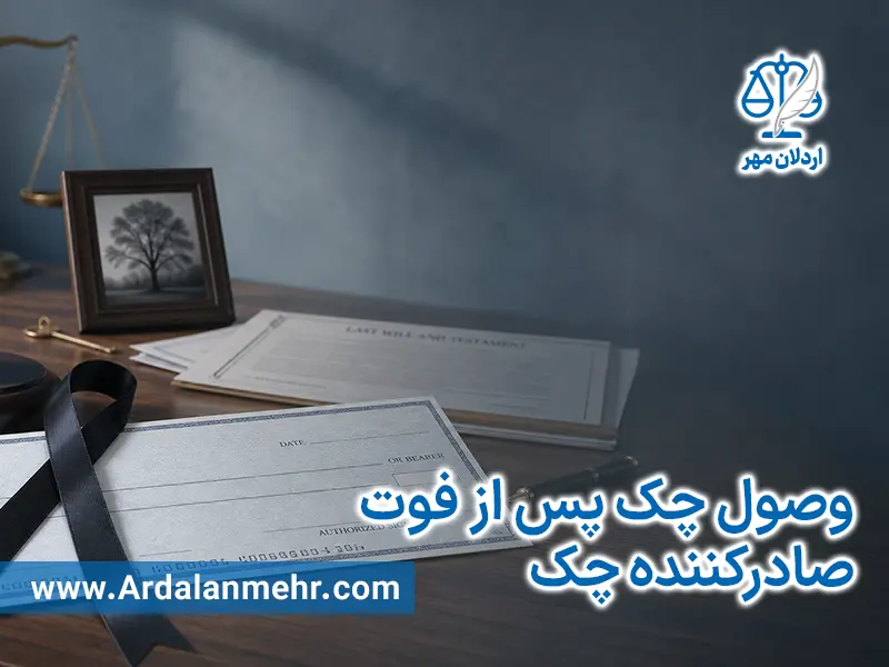 وصول چک پس از فوت صادرکننده چک