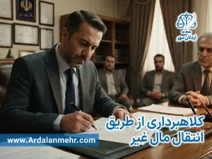 کلاهبرداری از طریق انتقال مال غیر