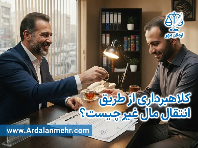 کلاهبرداری از طریق انتقال مال غیر چیست؟