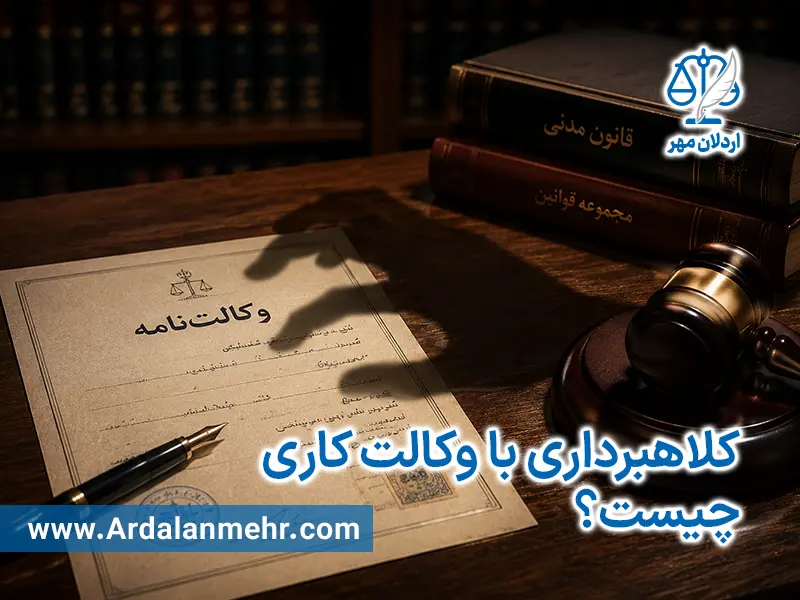 کلاهبرداری با وکالت کاری چیست؟