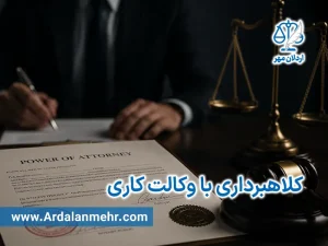 کلاهبرداری با وکالت کاری