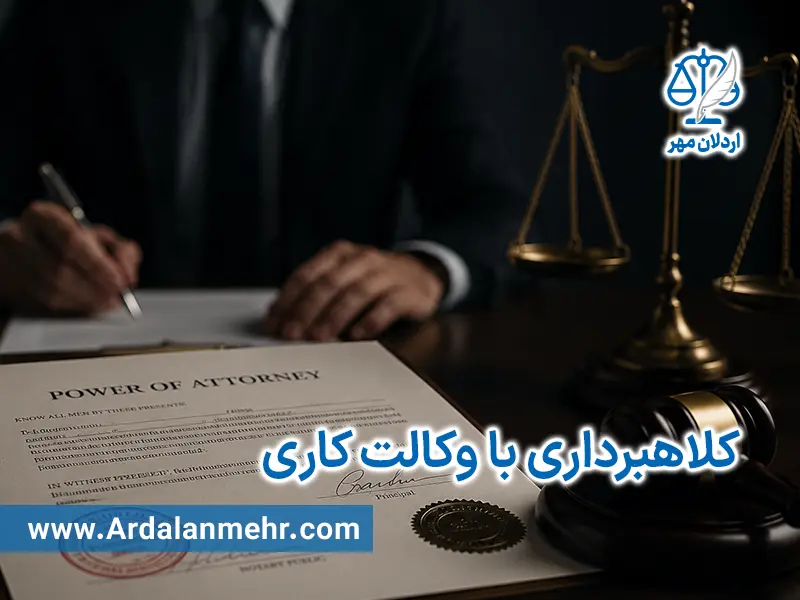 کلاهبرداری با وکالت کاری