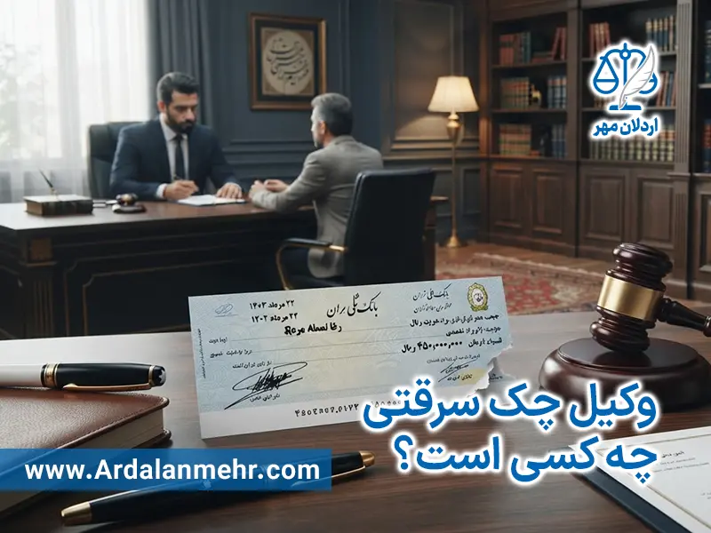 وکیل چک سرقتی چه کسی است؟