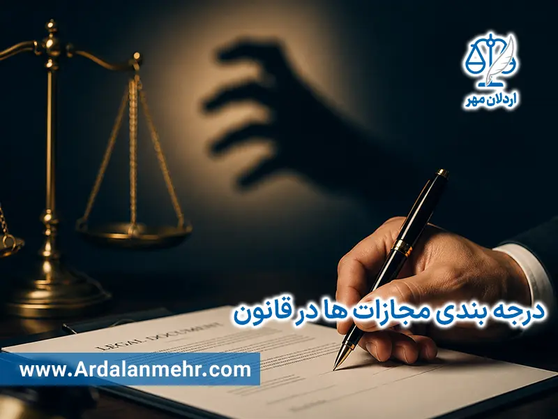 درجه بندی مجازات ها در قانون