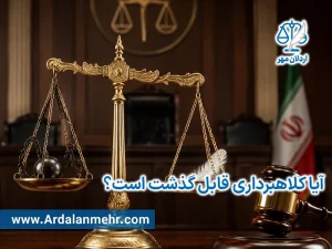 آیا کلاهبرداری قابل گذشت است؟
