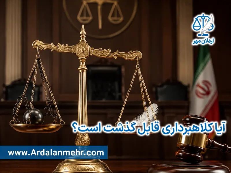 آیا کلاهبرداری قابل گذشت است؟