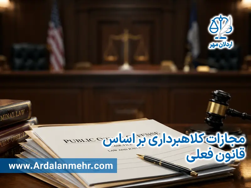 مجازات کلاهبرداری بر اساس قانون فعلی