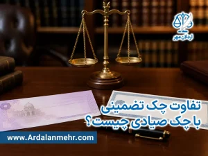 تفاوت چک تضمینی با چک صیادی چیست؟
