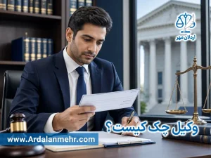 وکیل چک کیست؟