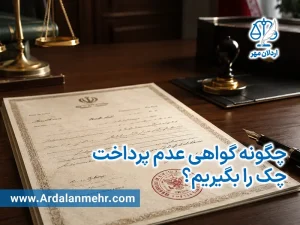 چگونه گواهی عدم پرداخت چک را بگیریم؟