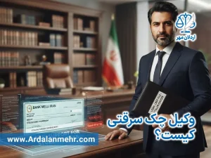 وکیل چک سرقتی کیست؟