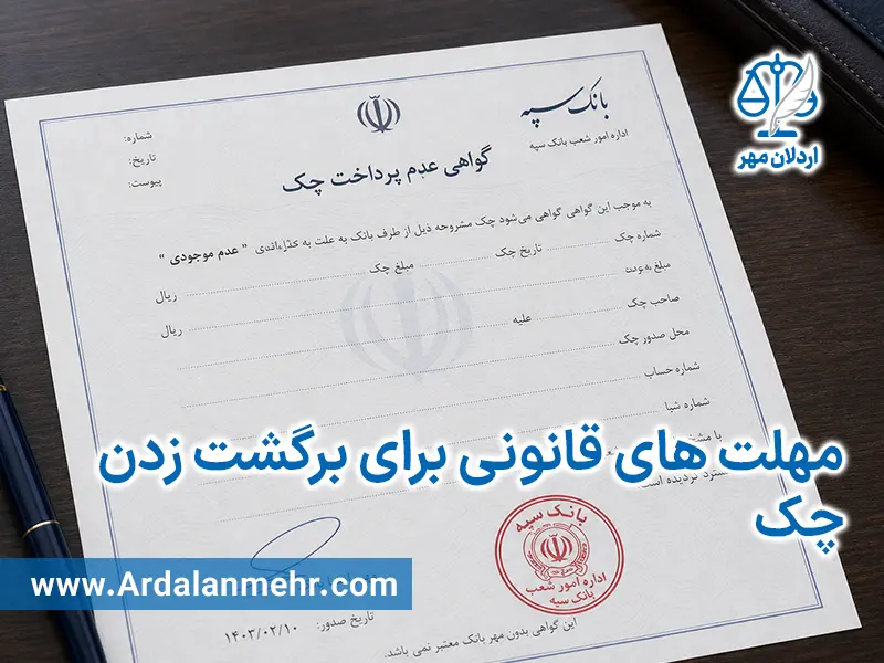 مهلت های قانونی برای برگشت زدن چک