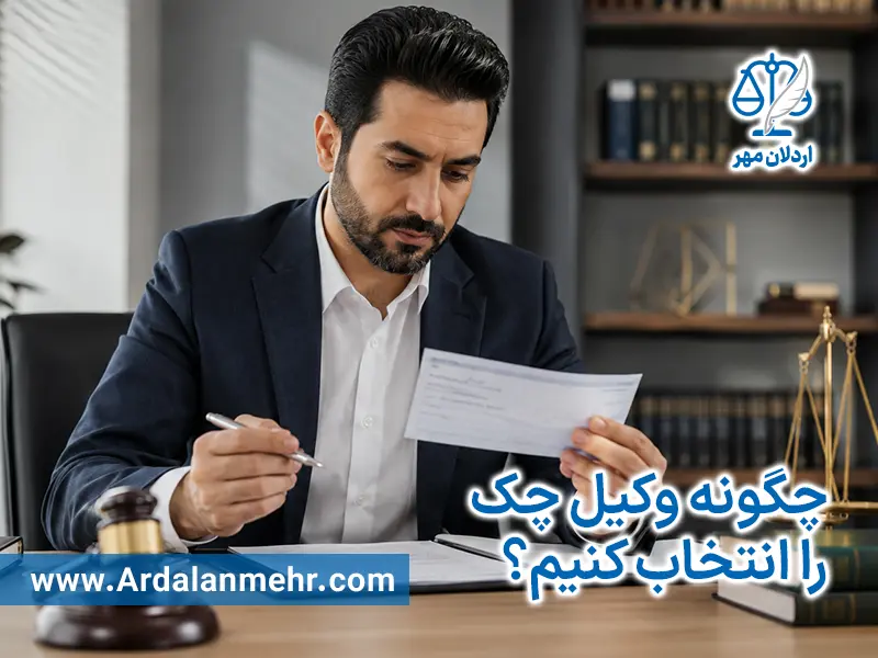 چگونه وکیل چک را انتخاب کنیم؟