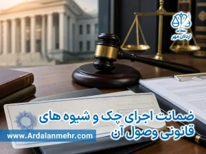 ضمانت اجرای چک و شیوه های قانونی وصول آن