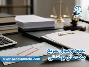 نحوه وصول سریع چک های برگشتی