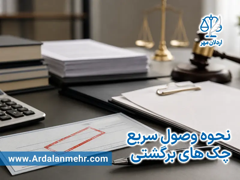 نحوه وصول سریع چک های برگشتی