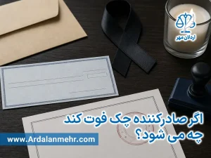 اگر صادرکننده چک فوت کند چه می شود؟