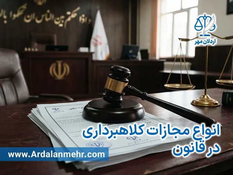 مجازات کلاهبرداری در قانون و کاهش مجازات