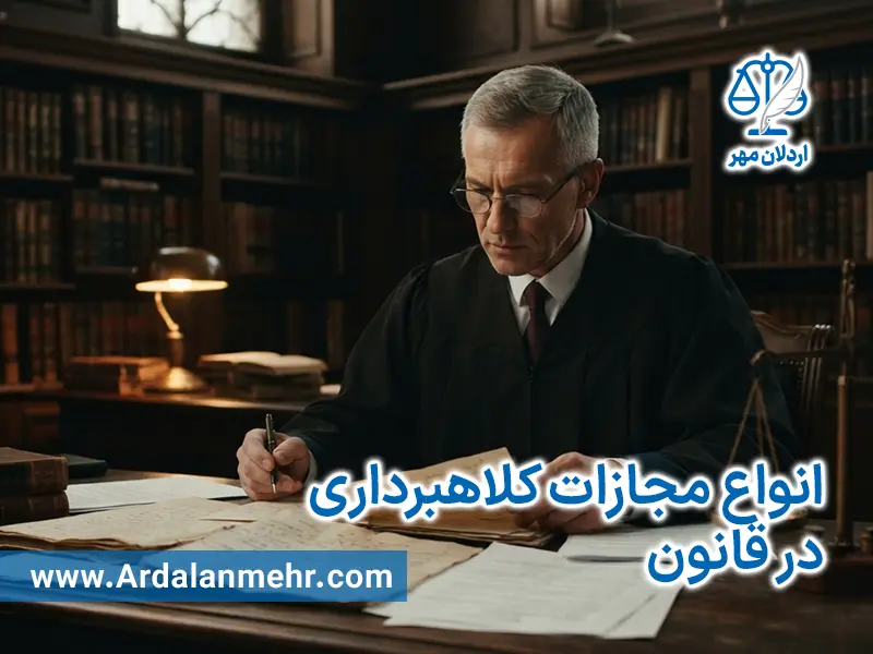 انواع مجازات کلاهبرداری در قانون