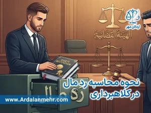 نحوه محاسبه رد مال در کلاهبرداری