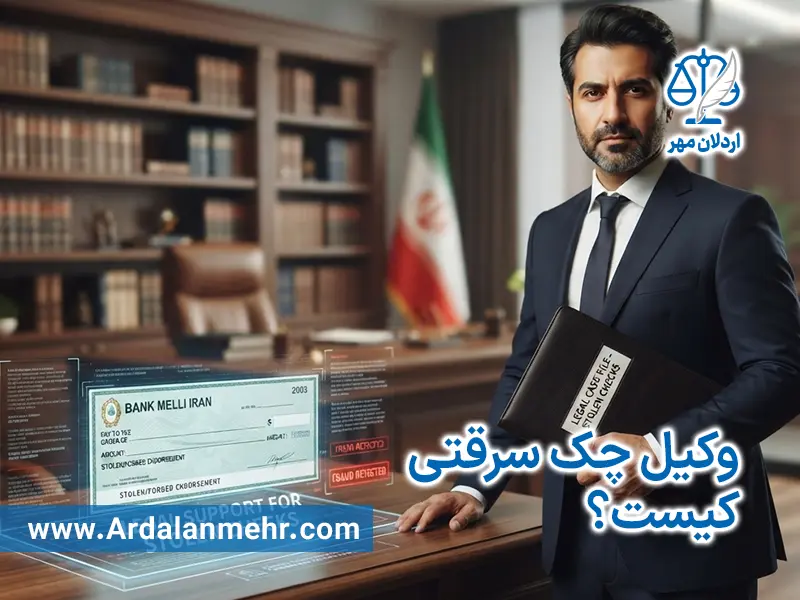 وکیل چک سرقتی کیست؟